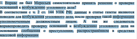1. Вправе ли был Мересьев самостоятельно принять решение о проверке оснований к возбуждению уголовного дела?