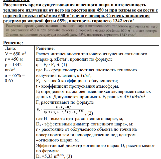 Рассчитать время существования огненного шара и интенсивность теплового излучения от него на расстоянии 450 м при разрыве емкости с горючей смесью объёмом 650 м' в очаге пожара.