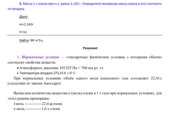 Масса 1 л озона при н.у. равна 2,143 г.
