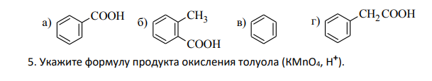 Укажите формулу продукта окисления толуола (КМnО4, Н+ ).
