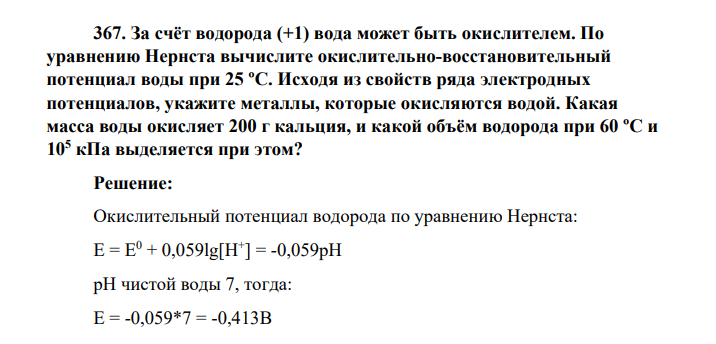 За счёт водорода (+1) вода может быть окислителем. По уравнению Нернста вычислите окислительно-восстановительный потенциал воды при 25 ºC. Исходя из свойств ряда электродных потенциалов, укажите металлы