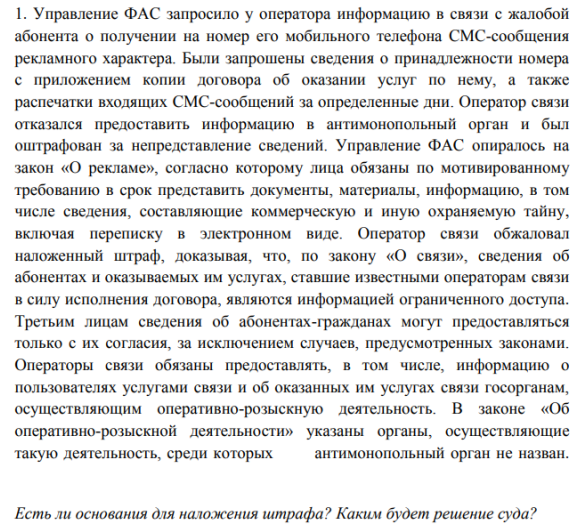Управление ФАС запросило у оператора информацию в связи с жалобой абонента о получении на номер его мобильного телефона СМС-сообщения рекламного характера