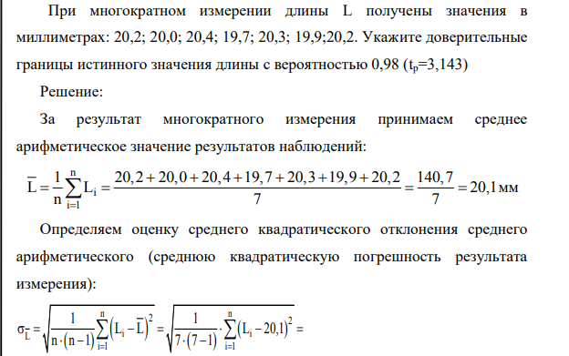 При многократном измерении длины L получены значения в миллиметрах: 20,2; 20,0; 20,4; 19,7; 20,3; 19,9;20,2. Укажите доверительные границы истинного значения длины с вероятностью 0,98 (tp=3,143)
