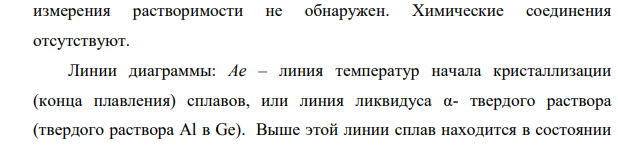 Вычертите диаграмму состояния системы алюминий - германий, укажите и охарактеризуйте фазы и структуры во всех областях диаграммы. Постройте кривую охлаждения для сплава 90% AL с применением фаз и опишите превращения, происходящие при охлаждении.