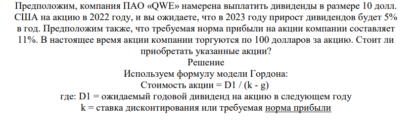 Предполоожим, компания ПАО «QWE» намерена выплатить дивиденды в размере 10 долл. США на акцию в 2022 году, и вы ожидаете, что в 2023 году прирост дивидендов будет 5% в год. Предположим также, что требуемая норма прибыли на акции компании составляет 11%. В настоящее время акции компании торгуются по 100 долларов за акцию. Стоит ли приобретать указанные акции?