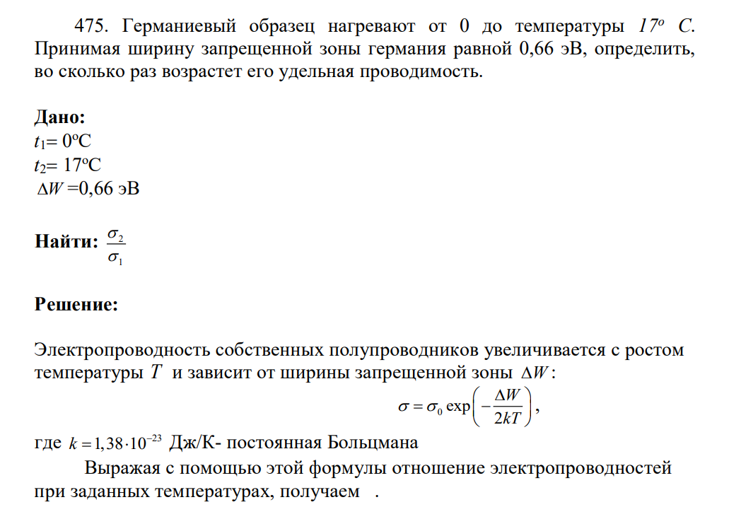 Германиевый образец нагревают от 0 до температуры 17о С. Принимая ширину запрещенной зоны германия равной 0,66 эВ, определить, во сколько раз возрастет его удельная проводимость.