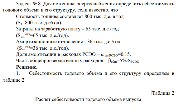 Для источника энергоснабжения определить себестоимость годового объема и его структуру, если известно, что Стоимость топлива составляет 800 тыс. д.е. в год (Sт=800 тыс. д.е/год). Затраты на заработную плату – 65 тыс. д.е./год (Sозп отч=65 тыс. д.е./год).