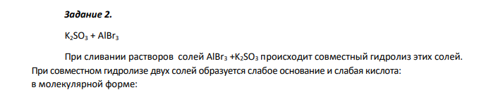 Напишите в молекулярной и ионной формах уравнения реакций совместного гидролиза солей. K2SO3 + AlBr3