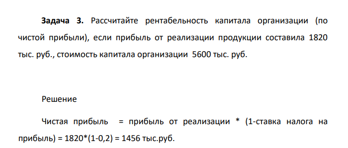 Рассчитайте рентабельность капитала организации (по чистой прибыли), если прибыль от реализации продукции составила 1820 тыс. руб., стоимость капитала организации 5600 тыс. руб.