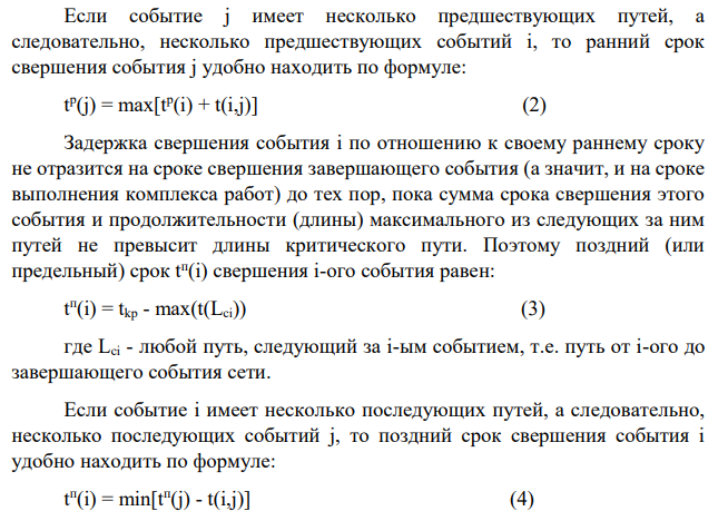 Построить сетевой график приведенного комплекса работ, определить, какие работы входят в критический путь. Рассчитать: 1) Раннее начало работы О