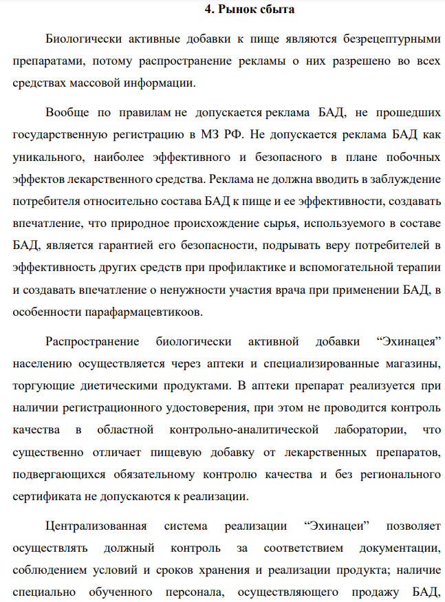 Рынок сбыта Биологически активные добавки к пище являются безрецептурными препаратами, потому распространение рекламы о них разрешено во всех средствах массовой информации.