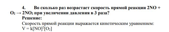 Во сколько раз возрастает скорость прямой реакции 2NO + О2 → 2NO2 при увеличении давления в 3 раза