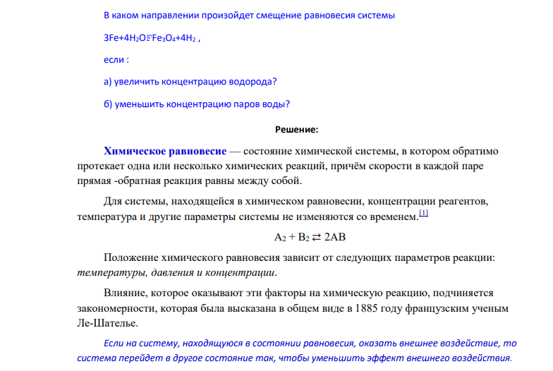 В каком направлении произойдет смещение равновесия системы 3Fe+4H2OFFe3O4+4H2 , если : а) увеличить концентрацию водорода? б) уменьшить концентрацию паров воды?