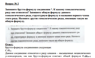 Заказ №38757  Вопрос № 2 Запишите брутто-формулу соединения *. К какому гомологическому ряду оно относится? Запишите общую формулу данного гомологического ряда, структурную формулу и названия первого члена этого ряда.