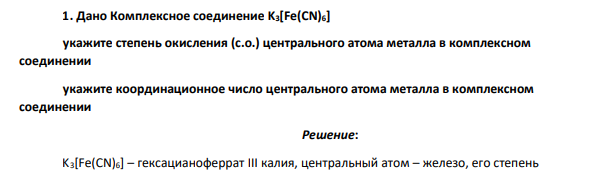 Дано Комплексное соединение K3[Fe(CN)6] укажите степень окисления (с.о.) центрального атома металла в комплексном соединении