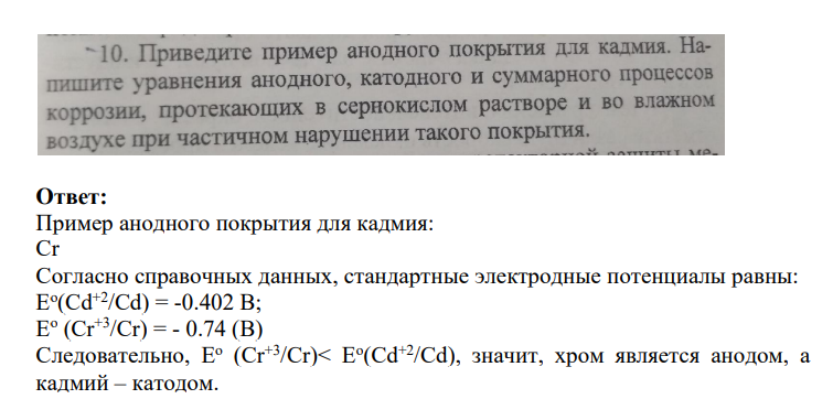 Приведите пример анодного покрытия для кадмия. Напишите уравнения анодного, катодного и суммарного процессов коррозии, протекающих в сернокислом растворе и во влажном воздухе при частичном нарушении такого покрытия.