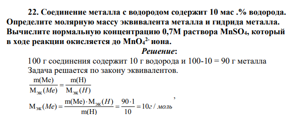 Соединение металла с водородом содержит 10 мас .% водорода. Определите молярную массу эквивалента металла и гидрида металла.