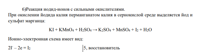 Реакция иодид-ионов с сильными окислителями.