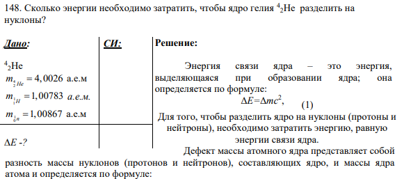 148. Сколько энергии необходимо затратить, чтобы ядро гелия 4 2He разделить на нуклоны?
