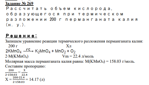 Задание № 269 Рассчитать объем кислорода, образующегося при термическом разложении 200 г перманганата калия (н. у.).