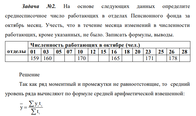 На основе следующих данных определите среднесписочное число работающих в отделах Пенсионного фонда за октябрь месяц. Учесть, что в течение месяца изменений в численности работающих, кроме указанных, не было