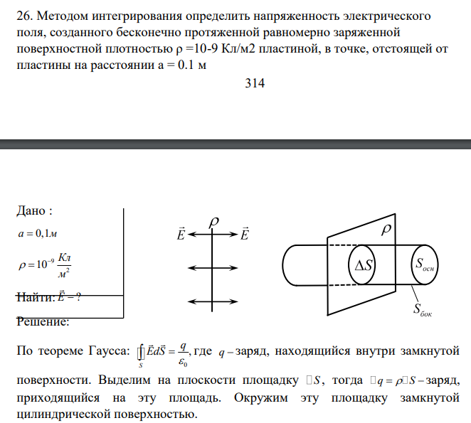 Методом интегрирования определить напряженность электрического поля, созданного бесконечно протяженной равномерно заряженной поверхностной плотностью ρ =10-9 Кл/м2 пластиной, в точке, отстоящей от пластины на расстоянии а = 0.1 м 315