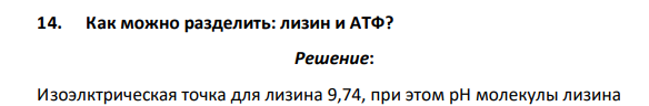 Как можно разделить: лизин и АТФ?