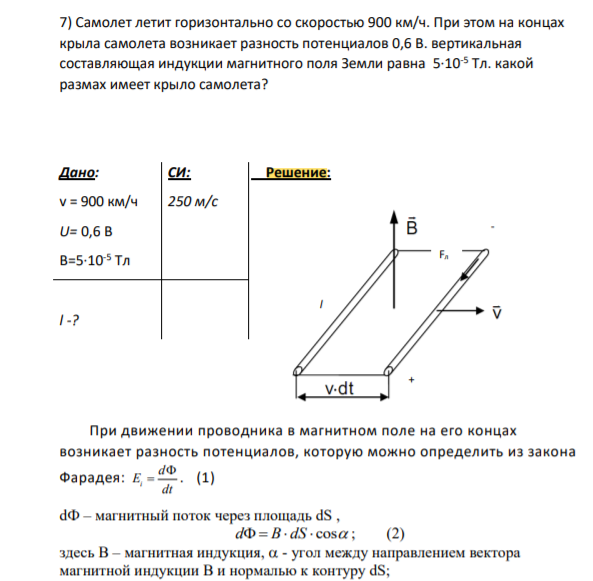Самолет летит горизонтально со скоростью 900 км/ч. При этом на концах крыла самолета возникает разность потенциалов 0,6 В. вертикальная составляющая индукции магнитного поля Земли равна 5∙10-5 Тл. какой размах имеет крыло самолета?