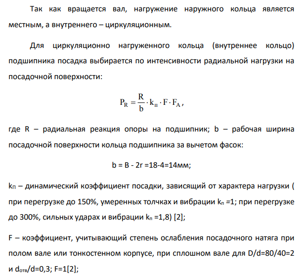 Исходные данные: Подшипник – 208. Корпус разъемный Вращающаяся деталь – вал отв d 0,3 d Класс точности – 5 Радиальная сила – 1,8кН Перегрузка – до 150% Категория подшипника – С