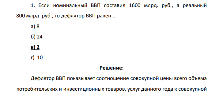 Если номинальный ВВП составил 1600 млрд. руб., а реальный 800 млрд. руб., то дефлятор ВВП равен … а) 8 б) 24 в) 2 г) 10