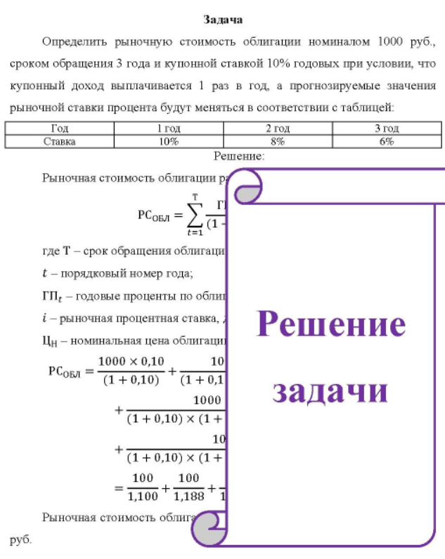 Определить рыночную стоимость облигации номиналом 1000 руб., сроком обращения 3 года и купонной ставкой 10% годовых при условии, что купонный доход выплачивается 1 раз в год, а прогнозируемые значения рыночной ставки