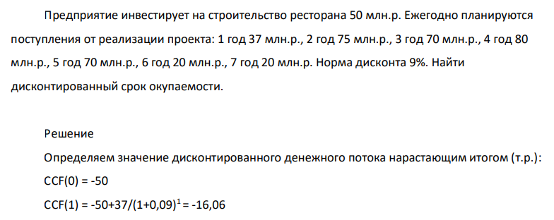 Предприятие инвестирует на строительство ресторана 50 млн.р. Ежегодно планируются поступления от реализации проекта: 1 год 37 млн.р., 2 год 75 млн.р., 3 год 70 млн.р., 4 год 80 млн.р., 5 год 70 млн.р., 6 год 20 млн.р., 7 год 20 млн.р. Норма дисконта 9%. Найти дисконтированный срок окупаемости.