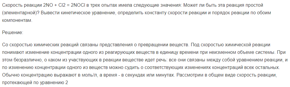 Скорость реакции 2NO + Cl2 = 2NOCl в трех опытах имела следующие значения: Может ли быть эта реакция простой (элементарной)?