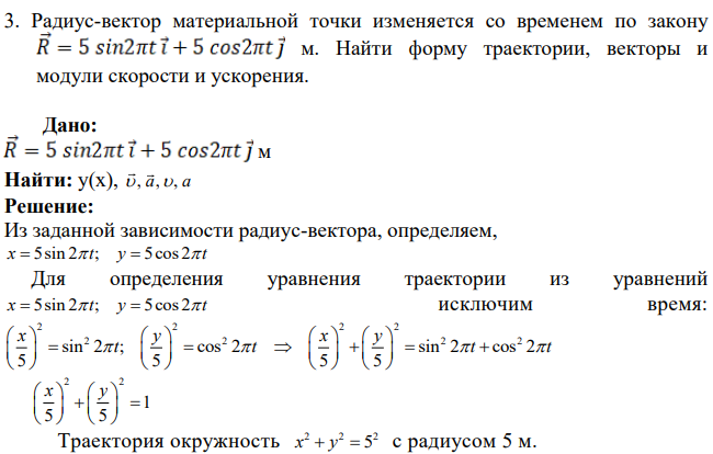 Радиус-вектор материальной точки изменяется со временем по закону м. Найти форму траектории, векторы и модули скорости и ускорения.