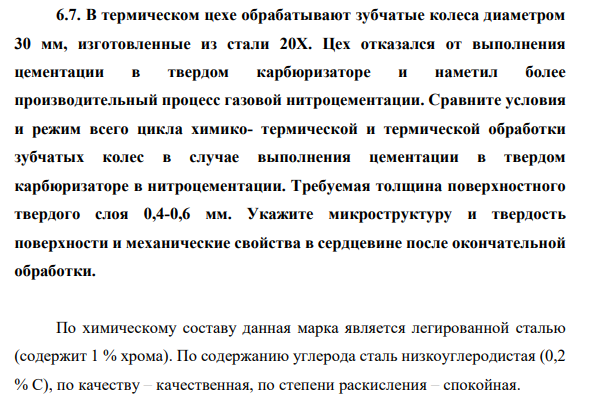 В термическом цехе обрабатывают зубчатые колеса диаметром 30 мм, изготовленные из стали 20Х. Цех отказался от выполнения цементации в твердом карбюризаторе и наметил более производительный процесс газовой нитроцементации.