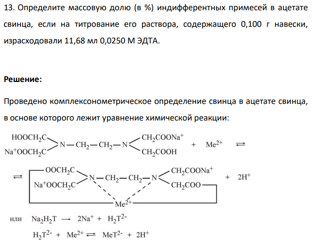 Определите массовую долю (в %) индифферентных примесей в ацетате свинца, если на титрование его раствора, содержащего 0,100 г навески, израсходовали 11,68 мл 0,0250 М ЭДТА.