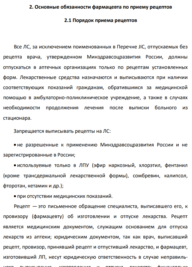 Основные обязанности фармацевта по приему рецептов