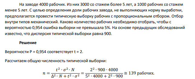 На заводе 4000 рабочих. Из них 3000 со стажем более 5 лет, а 1000 рабочих со стажем менее 5 лет. С целью определения доли рабочих завода, не выполняющих норму выработки, предполагается провести типическую выборку рабочих с пропорциональным отбором.
