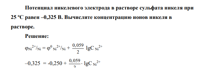 Потенциал никелевого электрода в растворе сульфата никеля при 25 оС равен –0,325 В. Вычислите концентрацию ионов никеля в растворе