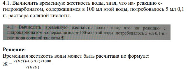 Вычислить временную жесткость воды, зная, что на- реакцию сгидрокарбонатом, содержащимся в 100 мл этой воды, потребовалось 5 мл 0,1 н. раствора соляной кислоты.