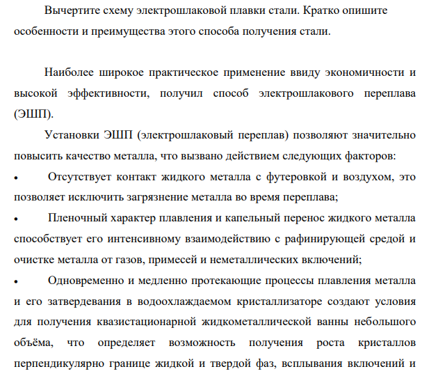 Вычертите схему электрошлаковой плавки стали. Кратко опишите особенности и преимущества этого способа получения стали.