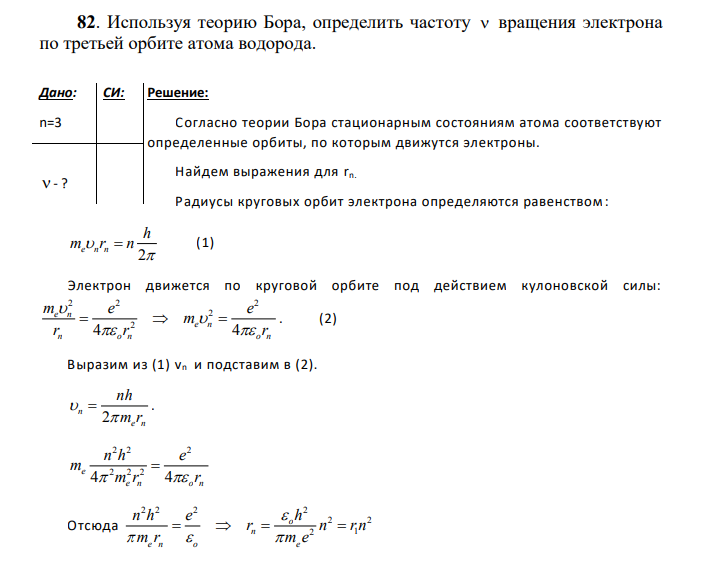 Используя теорию Бора, определить частоту вращения электрона по третьей орбите атома водорода.