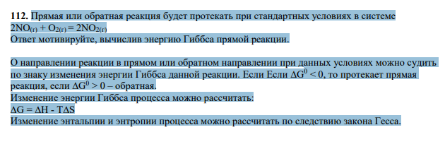 Прямая или обратная реакция будет протекать при стандартных условиях в системе 2NO(г) + О2(г) = 2NO2(г) Ответ мотивируйте, вычислив энергию Гиббса прямой реакции.