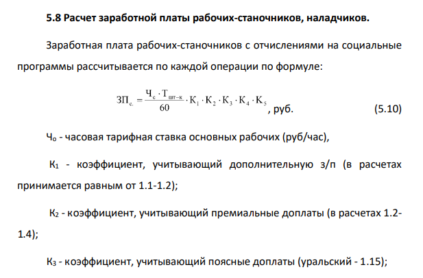 Расчет заработной платы рабочих-станочников, наладчиков.