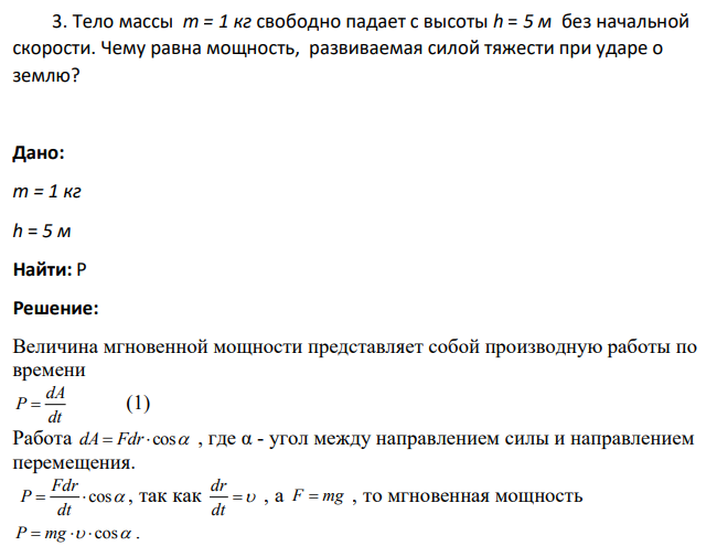 Тело массы m = 1 кг свободно падает с высоты h = 5 м без начальной скорости. Чему равна мощность, развиваемая силой тяжести при ударе о землю?