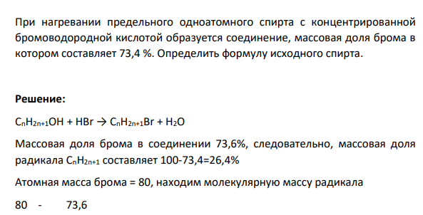 При нагревании предельного одноатомного спирта с концентрированной бромоводородной кислотой образуется соединение, массовая доля брома в котором составляет 73,4 %. Определить формулу исходного спирта.