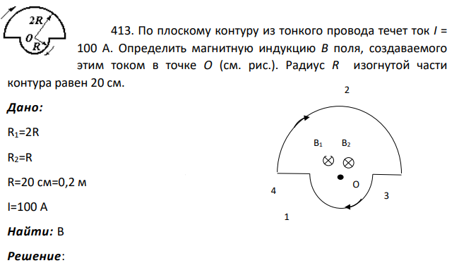 По плоскому контуру из тонкого провода течет ток I = 100 А. Определить магнитную индукцию В поля, создаваемого этим током в точке О (см. рис.).
