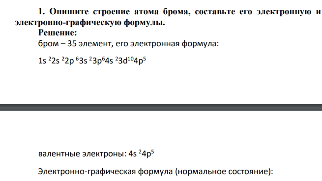 Опишите строение атома брома, составьте его электронную и электронно-графическую формулы