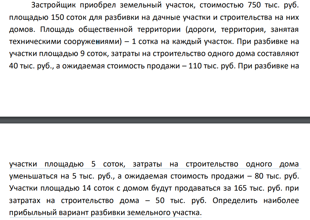 Застройщик приобрел земельный участок, стоимостью 750 тыс. руб. площадью 150 соток для разбивки на дачные участки и строительства на них домов. Площадь общественной территории (дороги, территория, занятая техническими сооружениями) – 1 сотка на каждый участок.