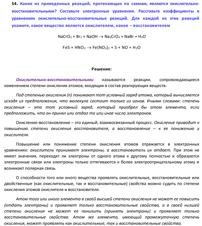 Какие из приведенных реакций, протекающих по схемам, являются окислительновосстановительными? Составьте электронные уравнения. Расставьте коэффициенты в уравнениях окислительно-восстановительных реакций. Для каждой из этих реакций укажите, какое вещество является окислителем, какое – восстановителем